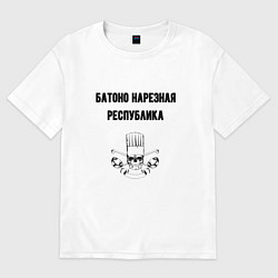 Футболка оверсайз мужская Батоно нарезная республика кухня, цвет: белый
