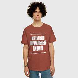 Футболка оверсайз мужская Нормальный диджей нереально, цвет: кирпичный — фото 2