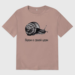 Мужская футболка оверсайз Улитка монохром ползет к своей цели
