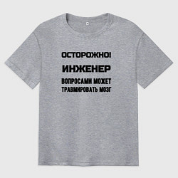 Мужская футболка оверсайз Осторожно инженер