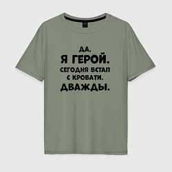 Футболка оверсайз мужская Да я герой сегодня встал с кровати дважды, цвет: авокадо