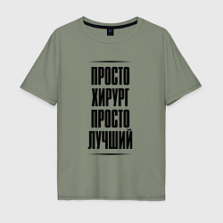 Футболка оверсайз мужская Просто лучший хирург, цвет: авокадо