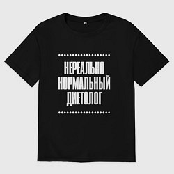Футболка оверсайз мужская Нормальный диетолог нереально, цвет: черный