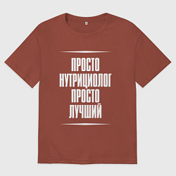 Футболка оверсайз мужская Просто нутрициолог просто лучший, цвет: кирпичный