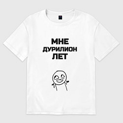 Футболка оверсайз мужская Мне дурилион лет, цвет: белый