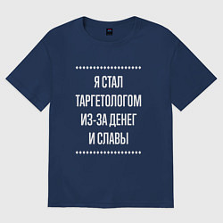 Футболка оверсайз мужская Я стал таргетологом из-за славы, цвет: тёмно-синий