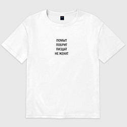 Мужская футболка оверсайз Помыт, побрит, пиздат, не женат без цензуры