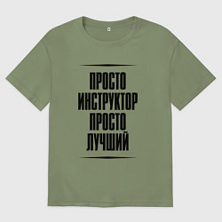 Футболка оверсайз мужская Просто лучший инструктор, цвет: авокадо