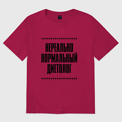Футболка оверсайз мужская Нереально нормальный диетолог, цвет: маджента