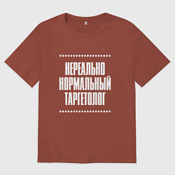 Футболка оверсайз мужская Нормальный таргетолог нереально, цвет: кирпичный