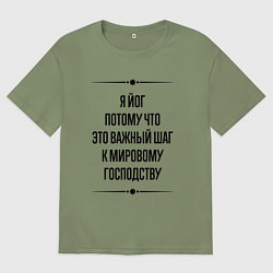 Футболка оверсайз мужская Я йог потому что, цвет: авокадо