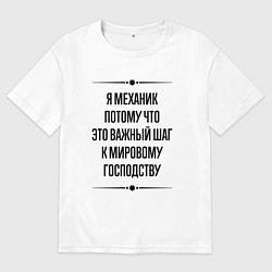 Футболка оверсайз мужская Я механик потому что, цвет: белый