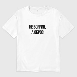 Футболка оверсайз мужская Не боярин а оброс, цвет: белый