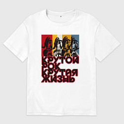 Футболка оверсайз мужская Крутой рок по жизни, цвет: белый