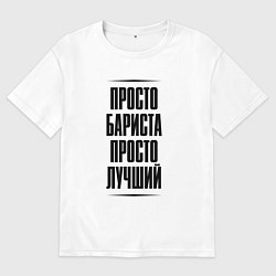 Мужская футболка оверсайз Просто лучший бариста