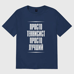 Футболка оверсайз мужская Просто теннисист просто лучший, цвет: тёмно-синий