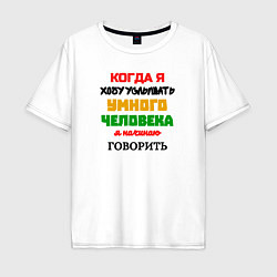 Футболка оверсайз мужская Умный человек юморная, цвет: белый