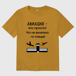 Мужская футболка оверсайз Авиация это просто