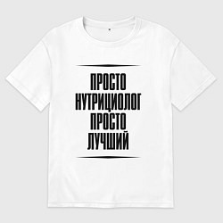 Мужская футболка оверсайз Просто лучший нутрициолог