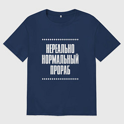 Мужская футболка оверсайз Нормальный прораб нереально