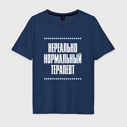 Футболка оверсайз мужская Нормальный терапевт нереально, цвет: тёмно-синий