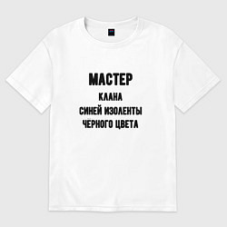 Футболка оверсайз мужская Мастер клана синей изоленты, цвет: белый