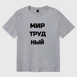 Мужская футболка оверсайз Мир Труд мем