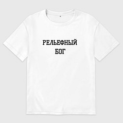 Футболка оверсайз мужская Рельефный бог, цвет: белый