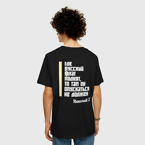 Мужская футболка оверсайз Где русский флаг поднят то там он опускаться не до / Черный – фото 4