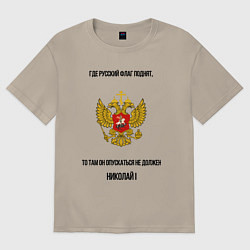Футболка оверсайз мужская Где русский флаг поднят то там он опускаться не до, цвет: миндальный