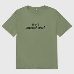 Футболка оверсайз мужская Стрелянный воробей, цвет: авокадо