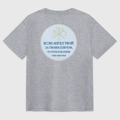 Мужская футболка оверсайз Если ангел твой за твоим плечом то гром и молния т / Меланж – фото 2