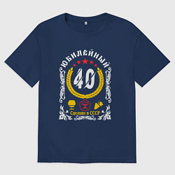 Футболка оверсайз мужская 40 лет юбилей знак качества, цвет: тёмно-синий