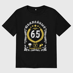 Мужская футболка оверсайз 65 лет юбилейный год