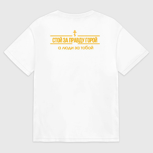Мужская футболка оверсайз За правду горой православная символика желтый / Белый – фото 2