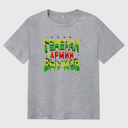 Мужская футболка оверсайз Дедушка, генерал армии внуков