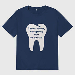 Футболка оверсайз мужская Стоматологу, цвет: тёмно-синий