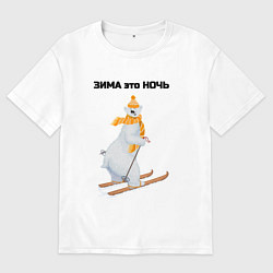 Мужская футболка оверсайз Зима это ночь