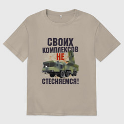 Мужская футболка оверсайз Своих комплексов- не стесняемся