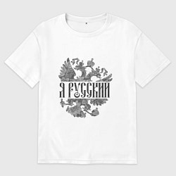 Мужская футболка оверсайз Я русский-герб России