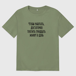 Футболка оверсайз мужская Достаточно работать тридцать минут, цвет: авокадо