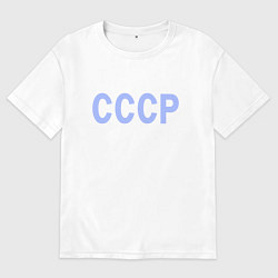 Футболка оверсайз мужская СССР - надпись голубая - союз советских социалисти, цвет: белый