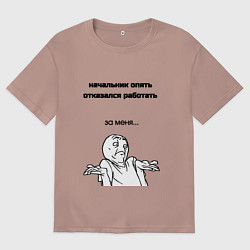Футболка оверсайз мужская Начальник отказывается работать мем, цвет: пыльно-розовый