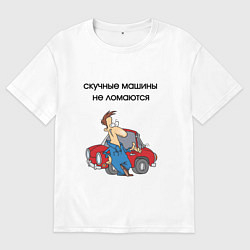 Футболка оверсайз мужская Скучные машины не ломаются, цвет: белый