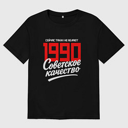 Футболка оверсайз мужская 1990 год рождения, советское качество, сейчас таки, цвет: черный