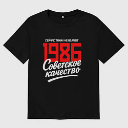 Футболка оверсайз мужская 1986 год рождения, советское качество, сейчас таки, цвет: черный