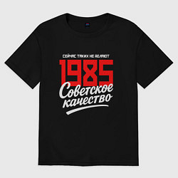 Футболка оверсайз мужская 1985 год рождения, советское качество, сейчас таки, цвет: черный