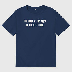 Футболка оверсайз мужская Готов к труду и обороне, цвет: тёмно-синий