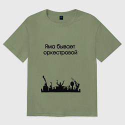 Футболка оверсайз мужская Оркестровая яма, цвет: авокадо