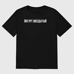 Футболка оверсайз мужская Йогурт звездатый, цвет: черный